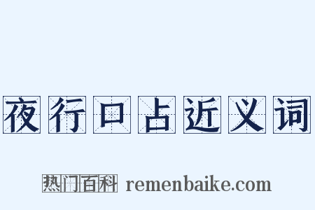 夜行口占近义词是什么意思的图片